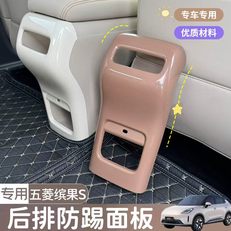 专用五菱缤果S防踢垫扶手箱后排座椅防踢板内装饰防尘改装保护套