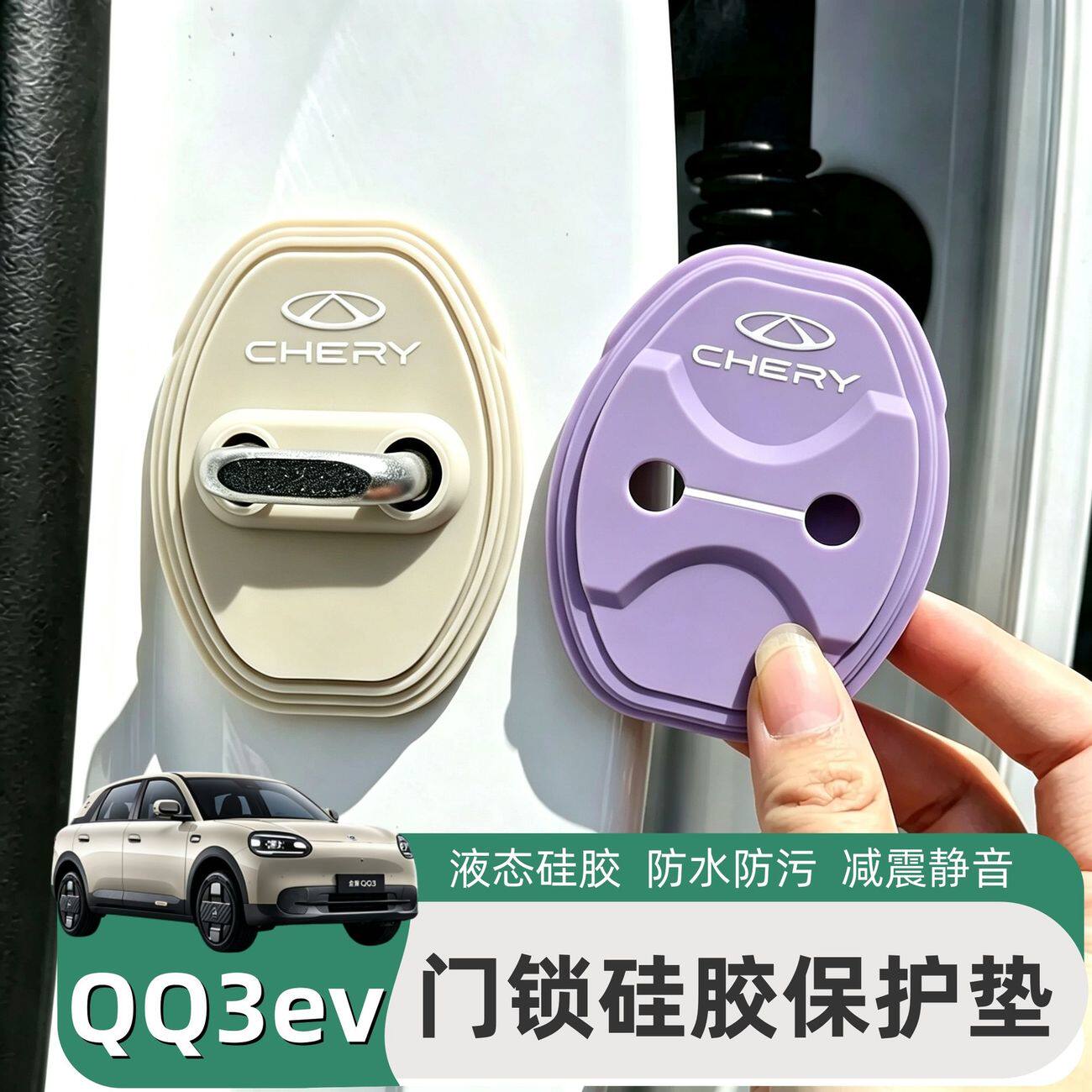 奇瑞QQ3EV门锁保护盖硅胶垫车门减震防锈专用改装饰汽车用品配件