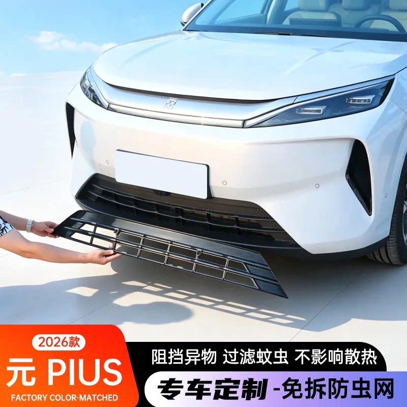 26款比亚迪第三代元plus车载防虫网专用防护网防蚊虫柳絮免拆改装