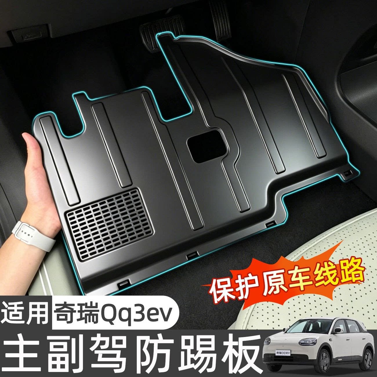 奇瑞QQ3EV主驾驶防踢板专用电线路防护盖板内饰改装汽车用品配件