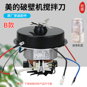 美的破壁机电机搅拌刀MJ-PB5G2-025/PB50T30/PB40T40刀片组件配件