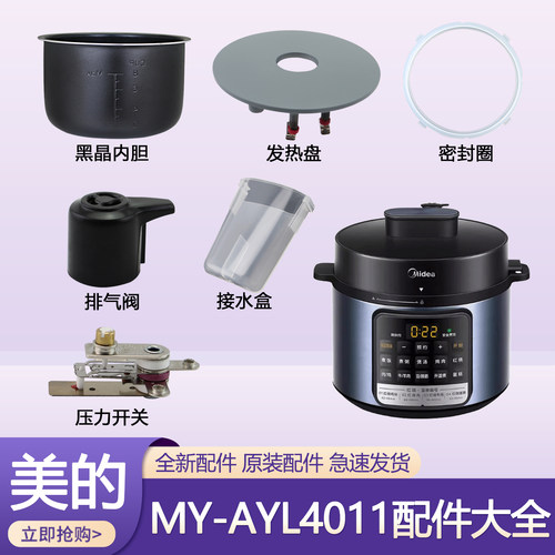 美的电压力锅温控开关4L不粘锅内胆MY-AYL4011排气阀密封圈发热盘
