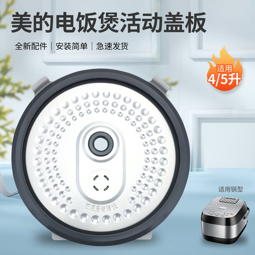 电饭煲活动盖板内盖板配件