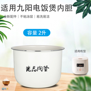 适用于九阳电饭煲瓷晶陶釜2L不粘内胆F-20FZ125煲胆内锅20FZ125-A