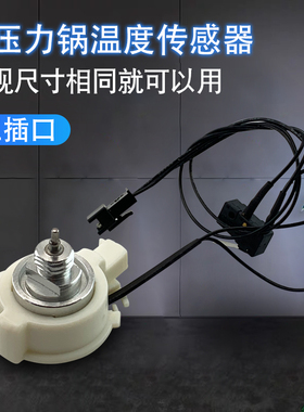 电压力锅温度传感器CYSB60YC12-110高压煲磁钢感温探头家用配件