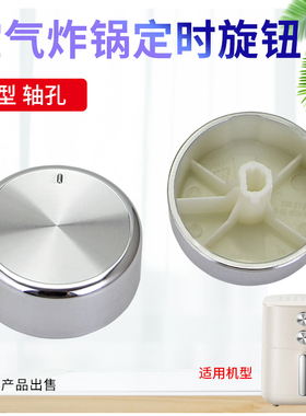适用于九阳空气炸锅KL50-J661(A)/KL65-V596Y-A定时开关调节旋钮