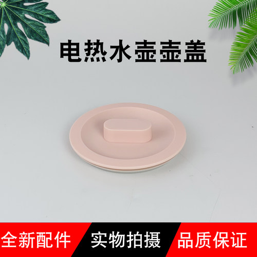 适用美的电热水壶壶盖上盖MK-YS15E107养生壶面盖盖子家用配件