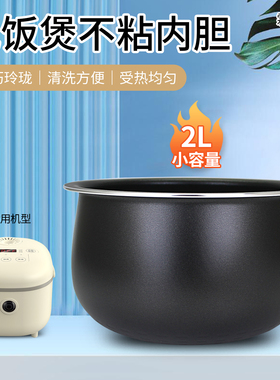 小熊电饭煲2升黑晶元釜不粘锅芯DFB-B20A1煲胆原装内胆家用电饭锅