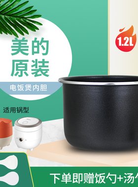 美的原装电饭煲黑晶内胆MB-FB12X1-213A/WH1218J/FB12X1-105B锅芯