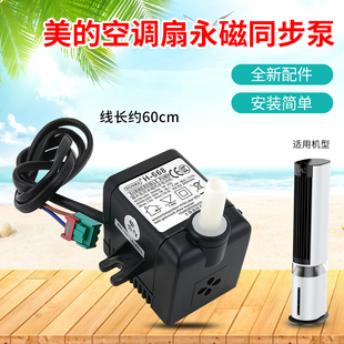 美的空调扇电动机冷风扇永磁AAI12PV抽水泵ACA12XCR同步泵AAC12AR