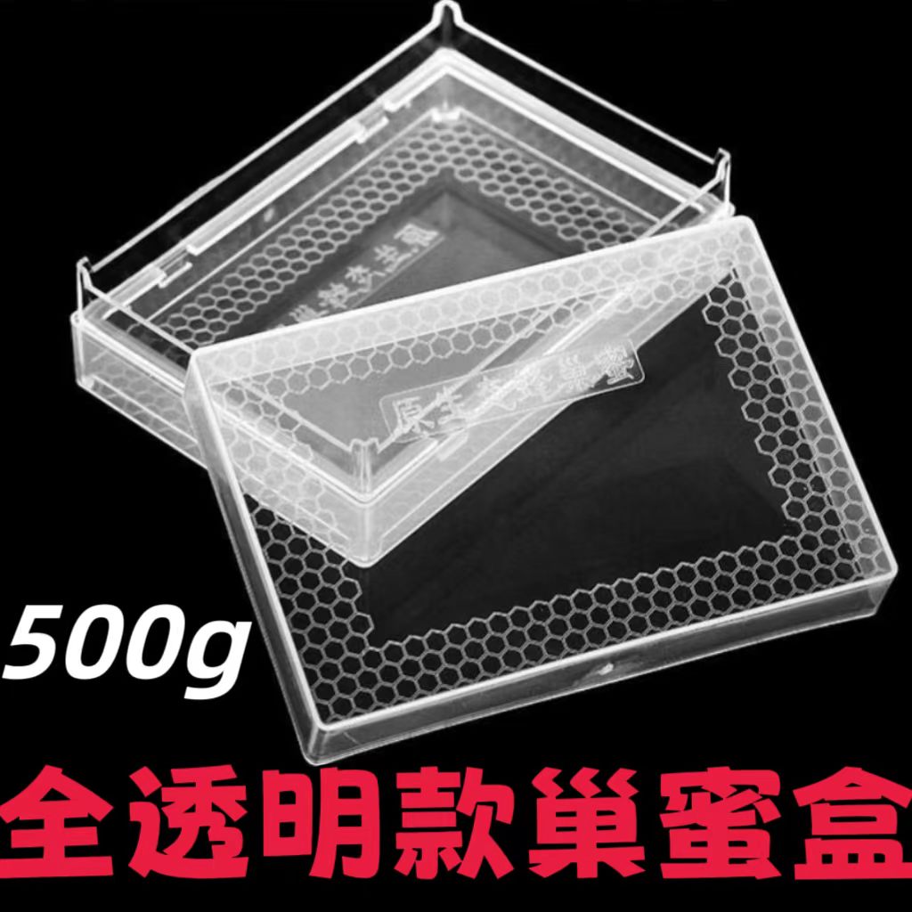 巢蜜盒框架塑料巢蜜格巢蜜框中蜂意蜂巢蜜全套餐蜂500g透明盒包邮