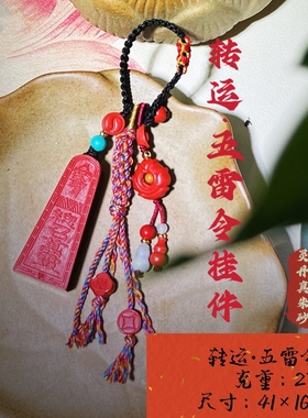 灵丹真朱砂高含量真朱砂吊坠本命年护身转运挂件五雷令吊坠送家人