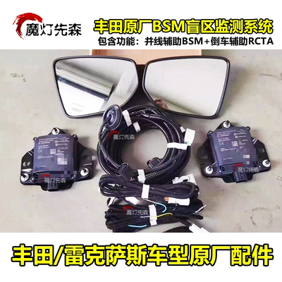 丰田原厂电装BSM盲区监测系统