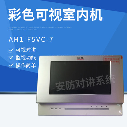 全新冠林经典欧版AH1-F5VC-7彩色可视室内机7寸高清液晶屏送配件