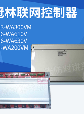 冠林联网控制器AH-WA200VM AH6-WA610V AH6-WA630V AH3-WA300VM