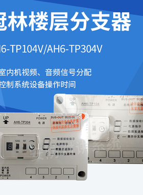 全新冠林楼层可视对讲AH6-TP104V\304V分支器可视对讲设备包邮