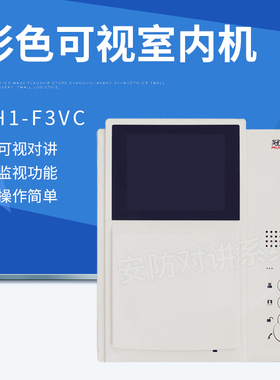 冠林AH1-F3VC彩色室内机可视对讲电话门铃匹配AH1型号开头送配件