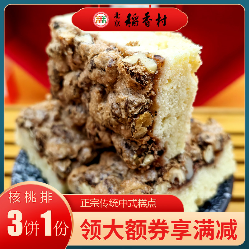 3件包邮北京特产特色小吃稻香村核桃排传统老式糕点手工点心零食