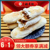 北京特产特色小吃稻香村老式 3件 包邮 牛舌饼椒盐手工糕点心零食6个