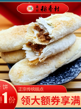 3件包邮北京特产特色小吃稻香村老式牛舌饼椒盐手工糕点心零食6个