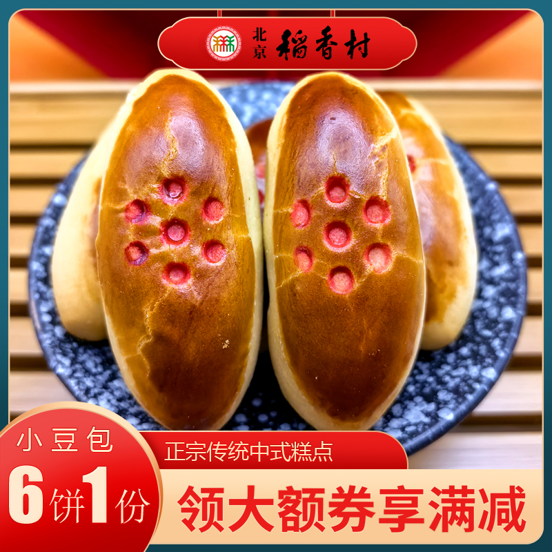 三禾稻香村北京特产豆沙包传统