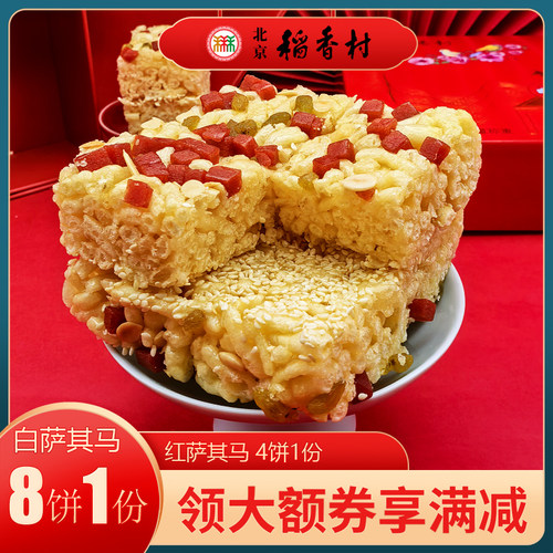 三禾稻香村北京特产糕点萨其马