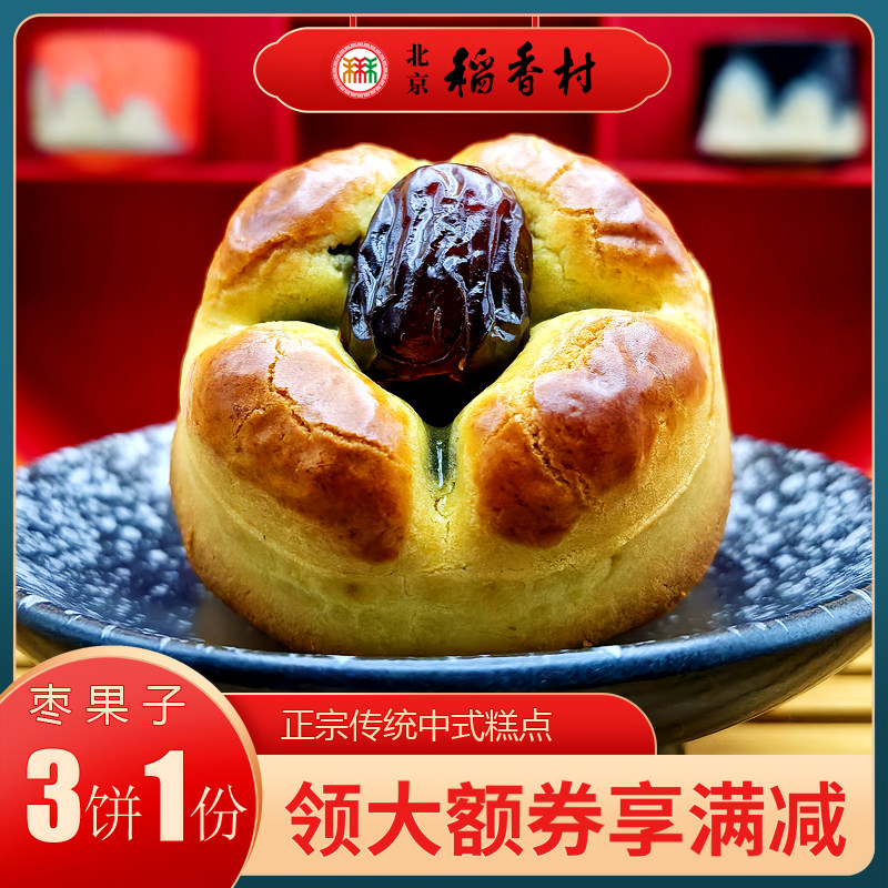 正宗北京特产特色小吃三禾稻香村枣果子传统糕点老式点心零食