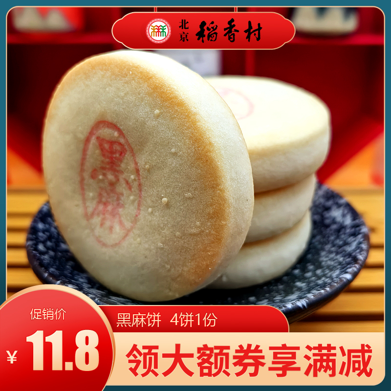 三禾稻香村北京特产糕点黑麻酥饼