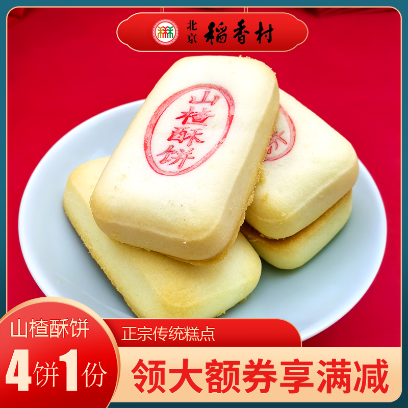 北京稻香村三禾特产山楂酥饼小吃糕点传统特色老式点心