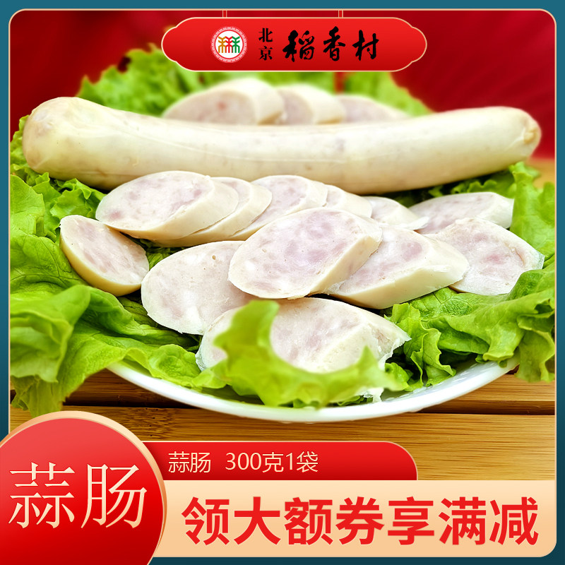 北京三禾稻香村熟食蒜肠风味小吃下酒菜卤味猪肉香肠火腿300g