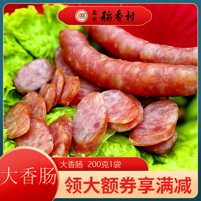 三禾稻香村北京特产猪肉大香肠