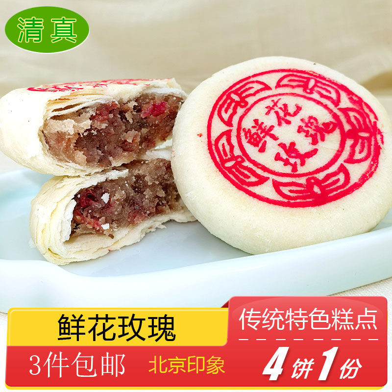 清真糕点特产小吃鲜花玫瑰饼传统美食老式点心手工零食