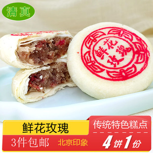 清真糕点特产小吃鲜花玫瑰饼传统美食老式点心手工零食