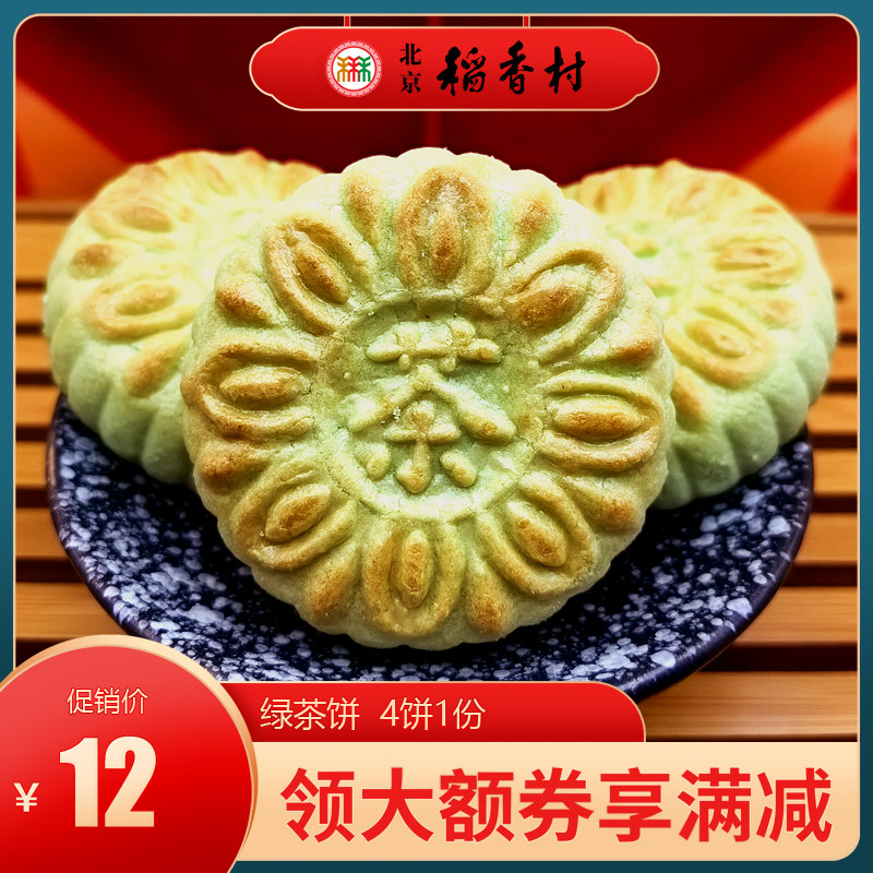 北京特产特色小吃稻香村糕点绿茶酥抹茶味传统老式手工点心心零食