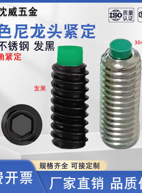 304不锈钢/发黑内六角POM绿色塑料胶垫尼龙头缓冲紧定螺钉M3-M10