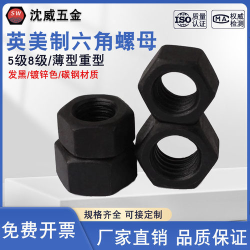 美制发黑螺母镀锌六角螺帽加厚