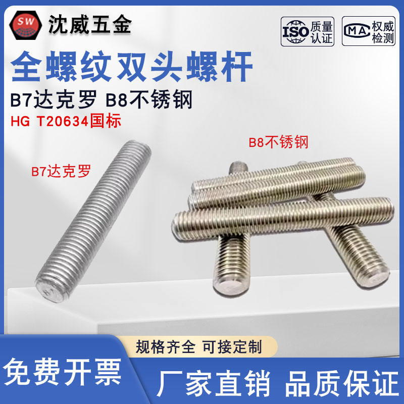 HG/T20634国标B7达克罗B8不锈钢材质螺柱全螺纹双头螺杆牙棒丝杆