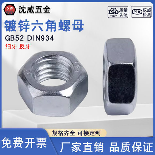 GB52镀锌细牙六角螺母沈威五金