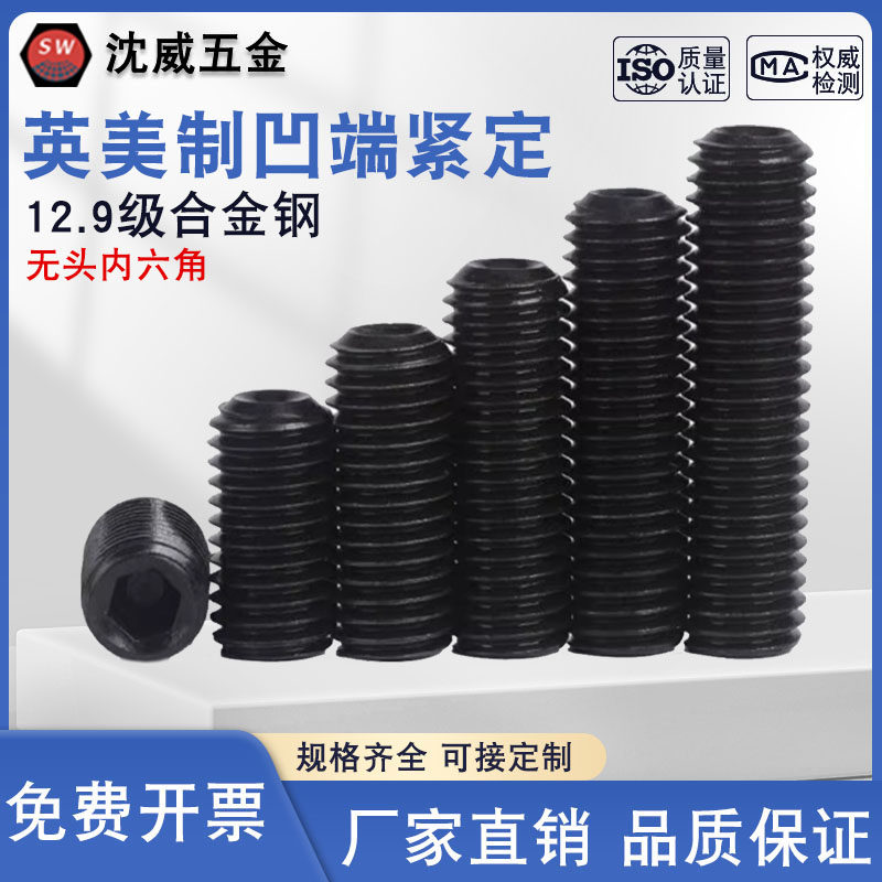 12.9级美制紧定无头内六角螺丝