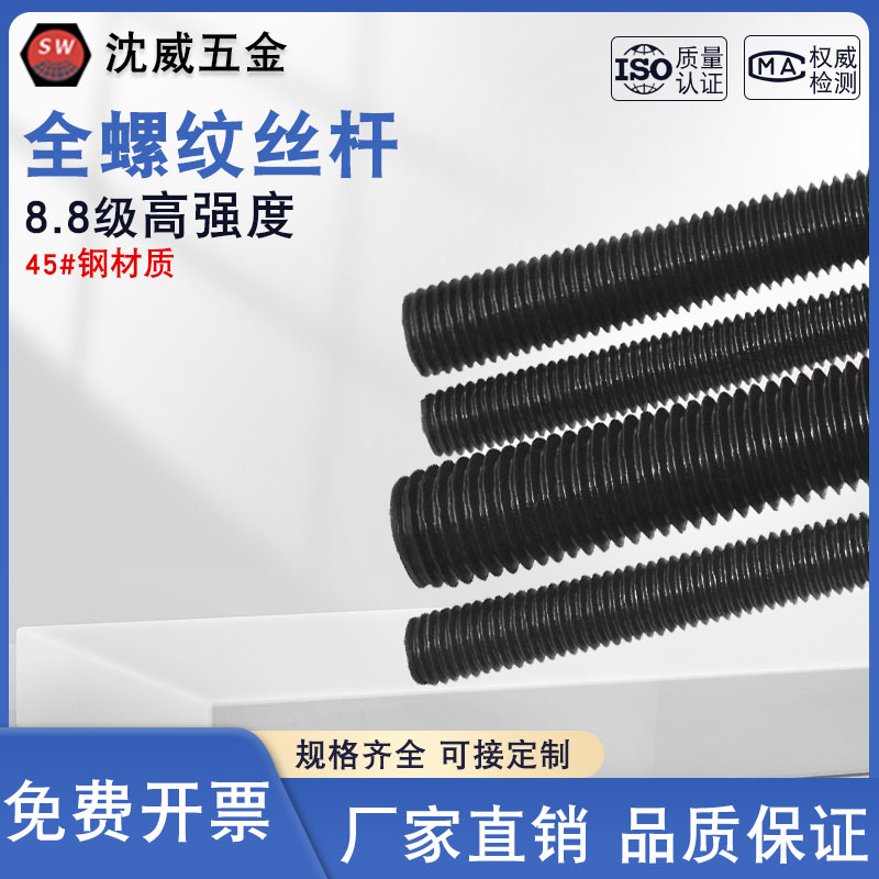 8.8高强度细牙丝杆螺纹沈威五金