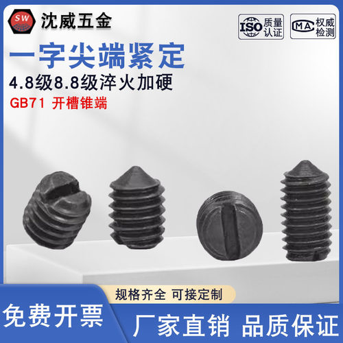gb71一字锥端无头紧定螺丝