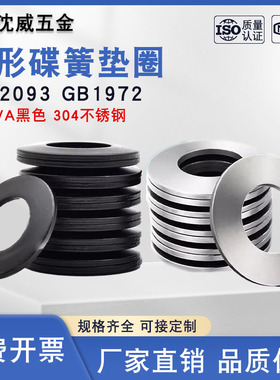 DIN2093/GB1972黑色50CrVA碟簧垫圈304不锈钢蝶形叠簧碟片M7-M250