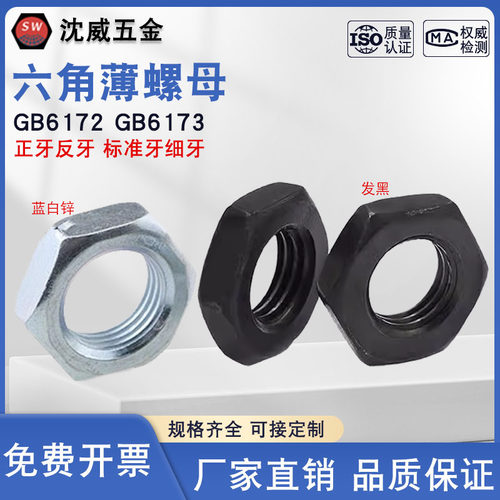 GB6173/6172六角薄螺母细牙螺帽