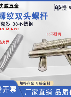ASTM A193/B7材质达克罗B8不锈钢材质美制螺柱双头全螺纹螺杆牙棒