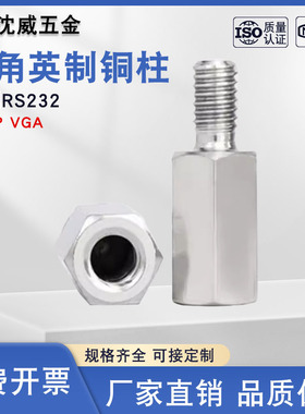 六角英制铜柱 美制4-40螺丝 RS232 DB-9P VGA 串口/并口 电脑螺丝
