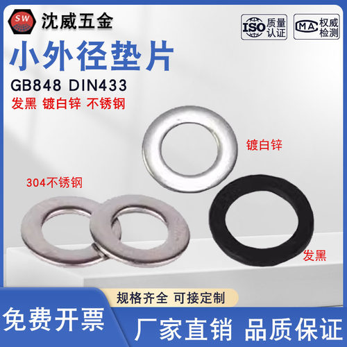 平垫圈国标小外径垫片沈威GB848