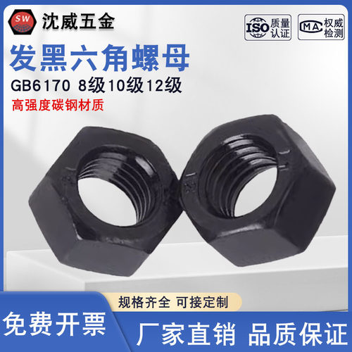 12级六角螺母六角发黑