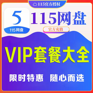 115会员 全部套餐 8年 1.5年 3个月 7天 1天 许愿树扩容永久空间