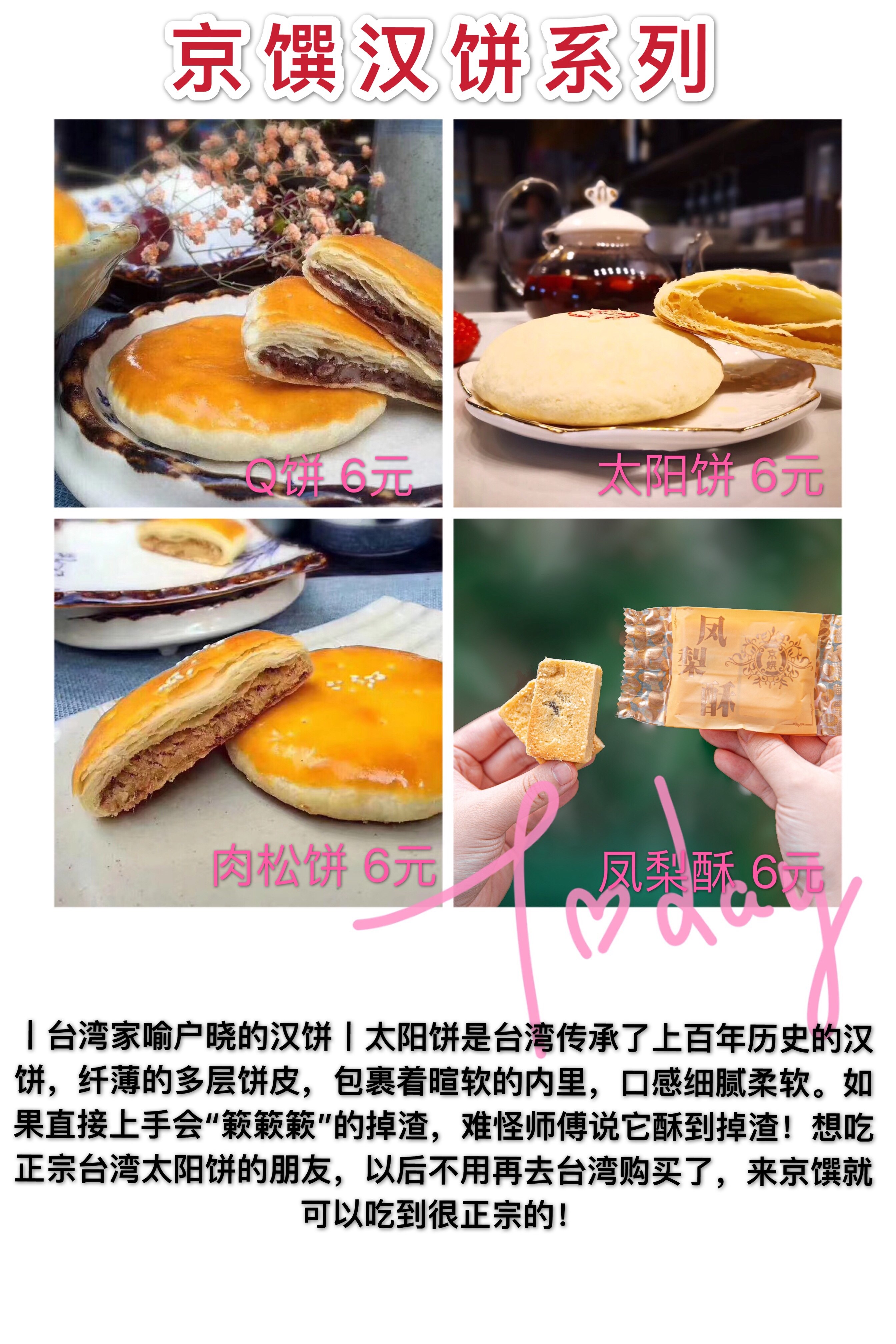 京馔台湾手工汉饼q饼,肉松饼,太阳饼,台湾凤梨酥