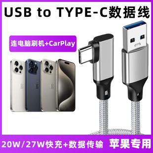 适用于苹果15车载carpaly数据线iPhone15/Pro/Plus/Pro Max车用充电宝USB转typec充电线电脑连接线爱思刷机线